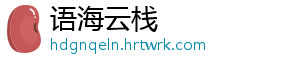 语海云栈